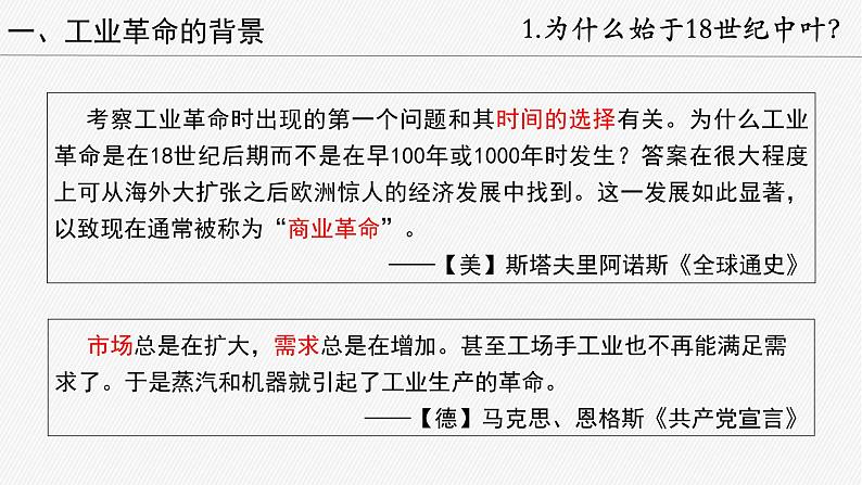 2019-2020学年历史新教材部编版必修中外历史纲要下 第10课 影响世界的工业革命 课件(20张)第4页
