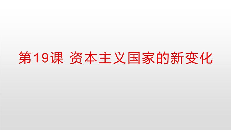 2019-2020学年部编版必修下册:第19课 资本主义国家的新变化【课件】(41张)01