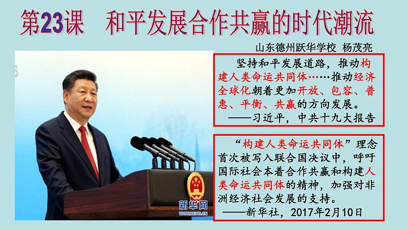 2019-2020学年部编版必修下册:第23课 和平发展合作共赢的时代潮流(课件)(23张)第1页