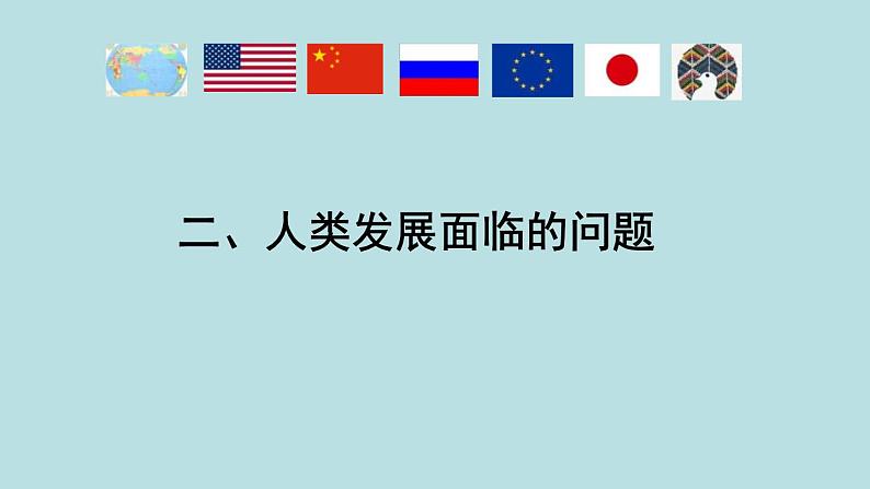 2019-2020学年部编版必修下册:第23课 和平发展合作共赢的时代潮流(课件)(23张)第6页