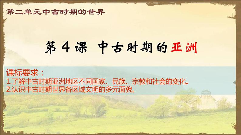 2019-2020学年部编版必修中外历史刚要下 第4课中古时期的亚洲 课件(17张)01