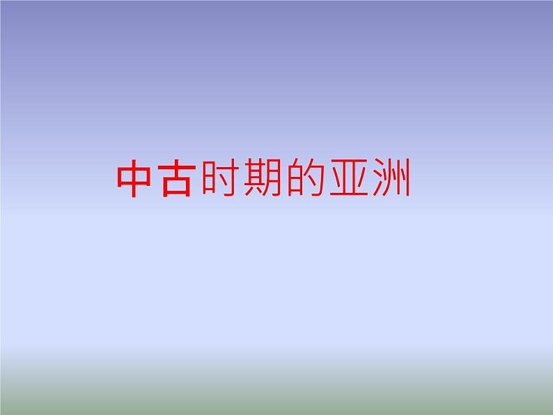 2019-2020学年部编版必修下册:第4课 中古时期的亚洲【课件】(38张)01