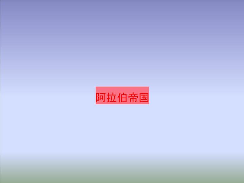 2019-2020学年部编版必修下册:第4课 中古时期的亚洲【课件】(38张)03