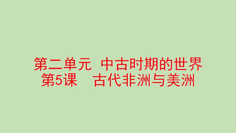 2019-2020学年部编版必修下册:第5课 古代非洲与美洲【课件】(39张)01