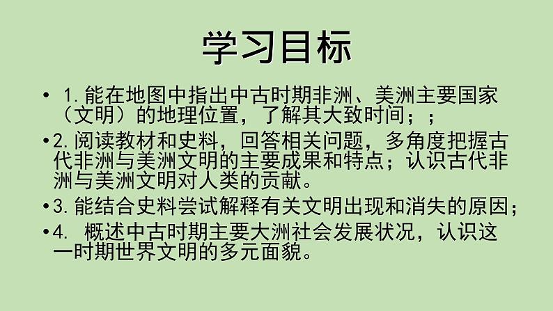 2019-2020学年部编版必修下册:第5课 古代非洲与美洲【课件】(39张)04