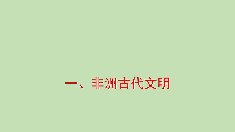 2019-2020学年部编版必修下册:第5课 古代非洲与美洲【课件】(39张)06