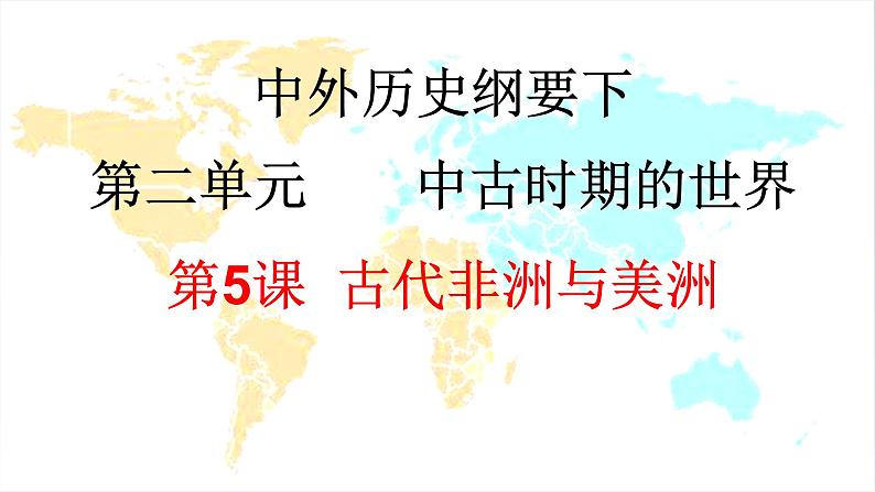 2019-2020学年部编版必修下册:第5课 古代非洲与美洲【课件】(43张)01