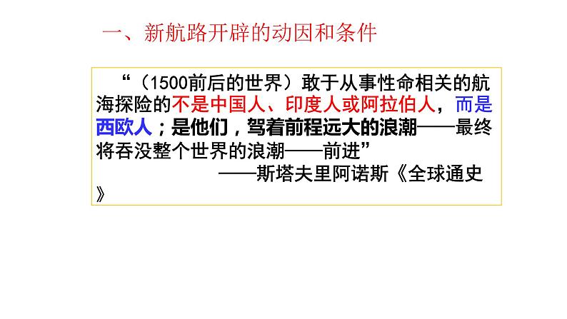 2019-2020学年部编版必修下册:第6课 全球航路的开辟【课件】(41张)第8页