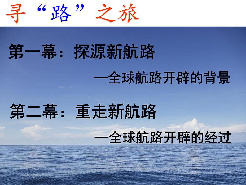 2019-2020学年部编版必修《中外历史刚要》下 第6课 全球航路的开辟 课件(28张)03