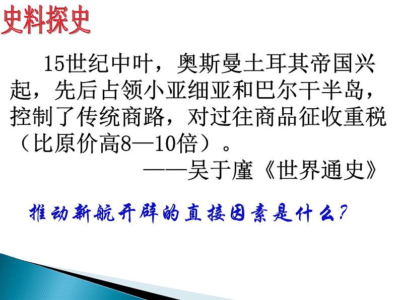 2019-2020学年部编版必修《中外历史刚要》下 第6课 全球航路的开辟 课件(28张)08