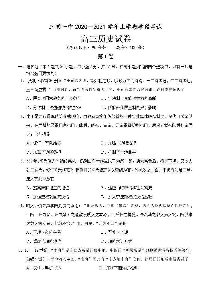 福建省三明市第一中学2021届高三上学期期中考试 历史(含答案)01