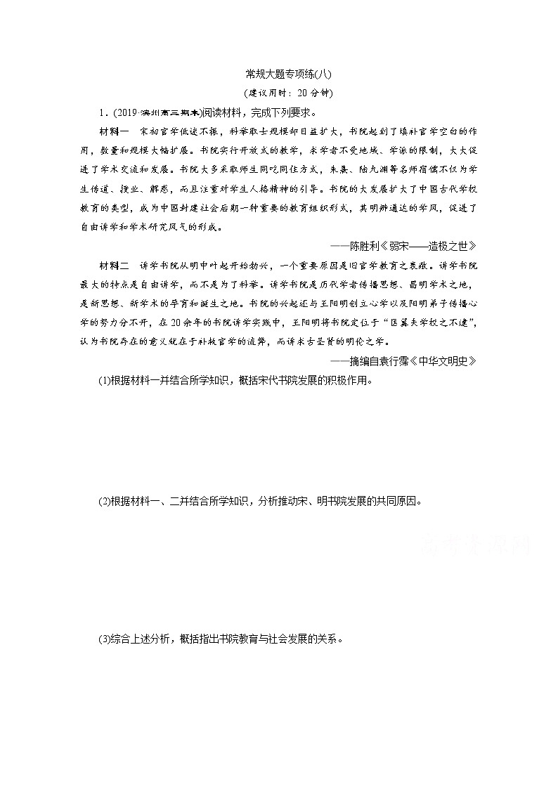 2020新課標(biāo)高考?xì)v史二輪通史練習(xí):常規(guī)大題專項(xiàng)練:(八)第1頁(yè)
