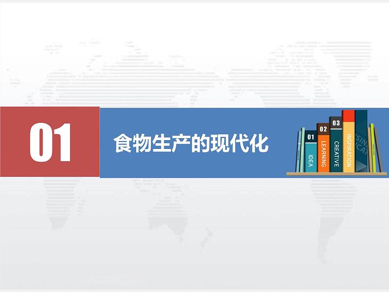 2021春人教统编版高二历史上册(课件)第03课 现代食物的生产、储备与食品安全(选择性必修二:经济与社会生活)第4页