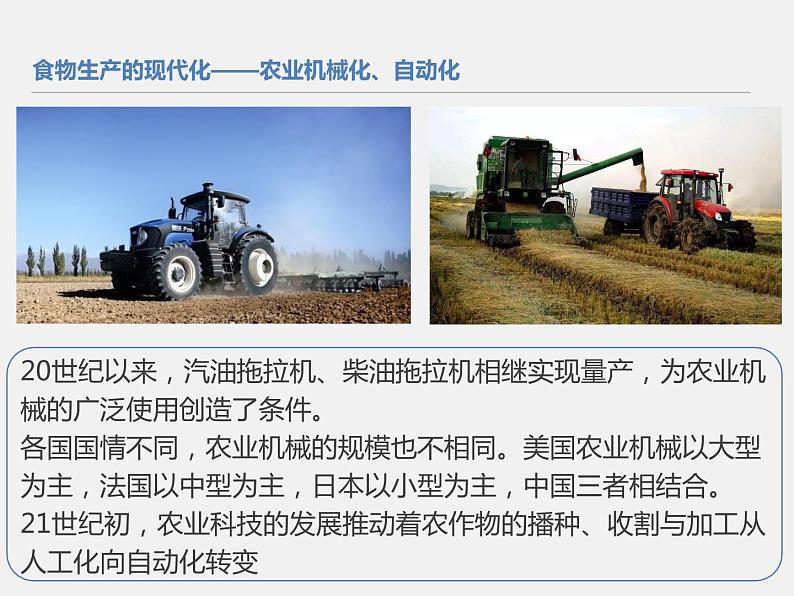 2021春人教统编版高二历史上册(课件)第03课 现代食物的生产、储备与食品安全(选择性必修二:经济与社会生活)第6页