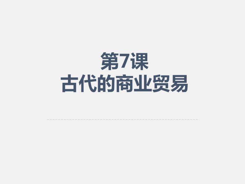 2021春人教统编版高二历史上册（课件）第07课  古代的商业贸易（选择性必修二：经济与社会生活）01