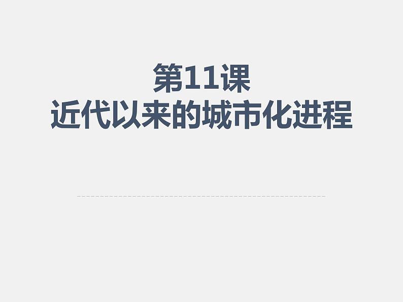 2021春人教统编版高二历史上册(课件)第11课 近代以来的城市化进程(选择性必修二:经济与社会生活)01