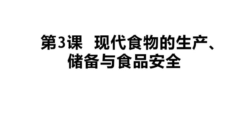 2021春人教统编版高二历史上册第3课 现代食物的生产、储备与食品安全（课件）（选择性必修2经济与社会生活）01