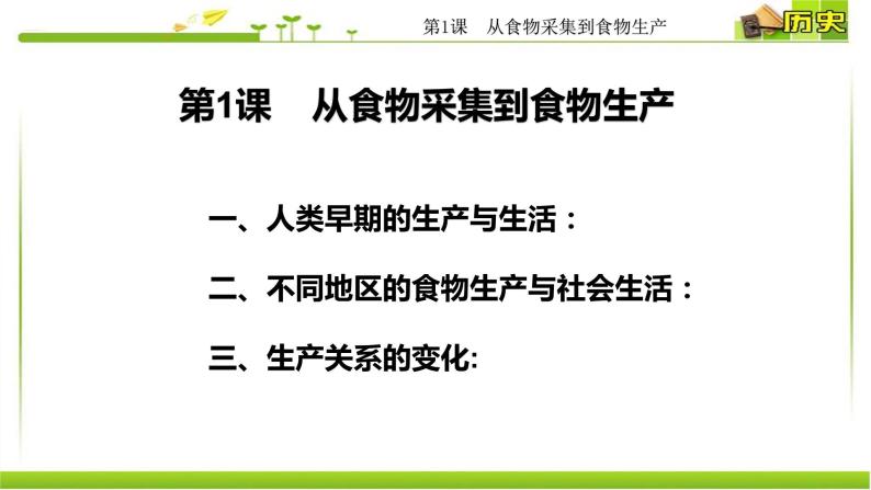 人教统编版高中历史选择性必修2 经济与社会生活 第1课 从食物采集到食物生产 课件03