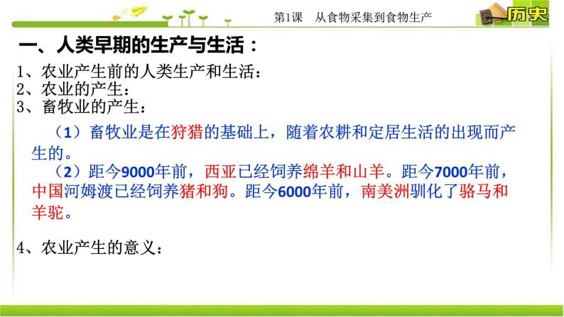 人教统编版高中历史选择性必修2 经济与社会生活 第1课 从食物采集到食物生产 课件06