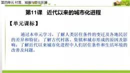 人教统编版高中历史选择性必修2 经济与社会生活 第11课 近代以来的城市化进程 课件