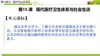 高中歷史人教統(tǒng)編版選擇性必修2 經(jīng)濟(jì)與社會生活第15課 現(xiàn)代醫(yī)療衛(wèi)生體系與社會生活試講課ppt課件