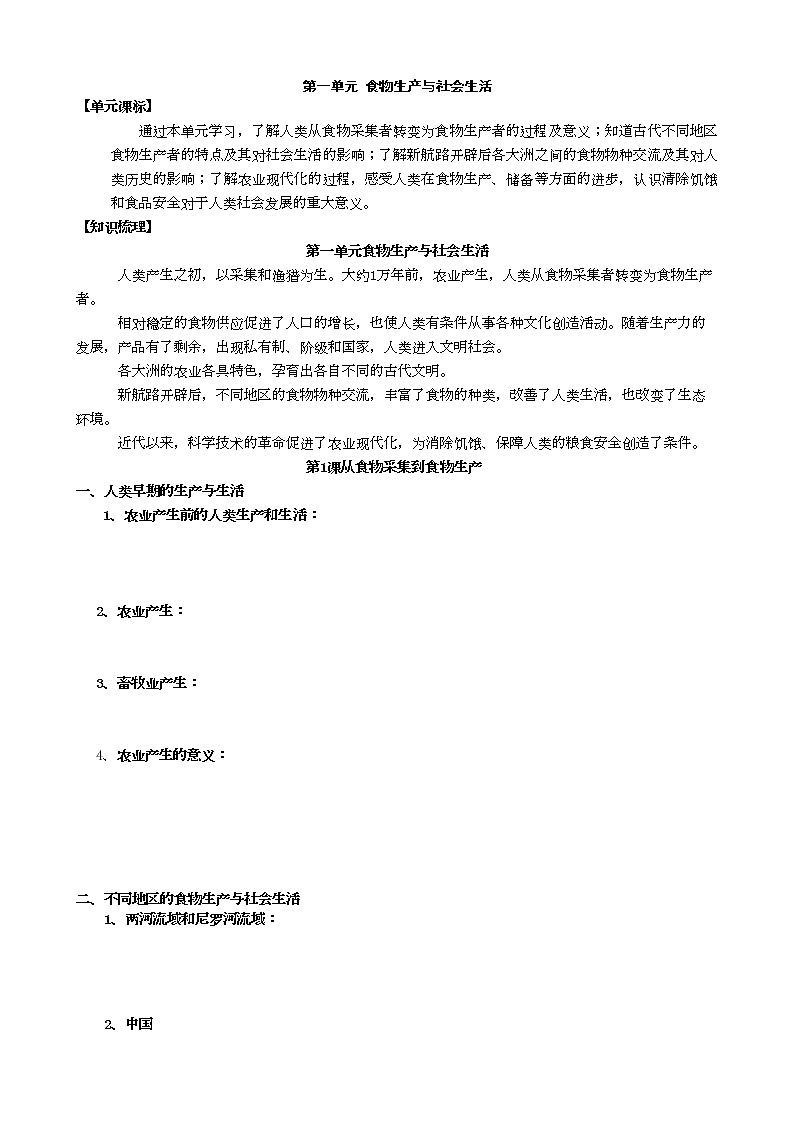 2021春人教统编版高中历史选择性必修2 经济与社会生活 第1课 从食物采集到食物生产 学案01