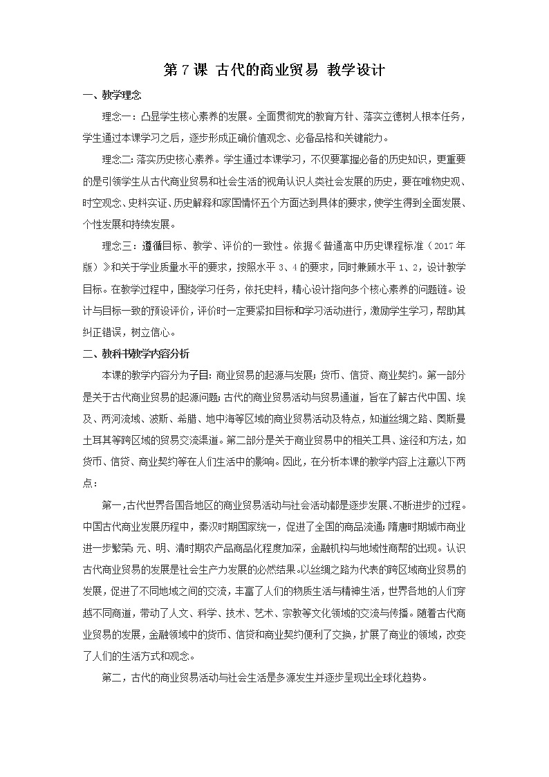 人教统编版选择性必修2 经济与社会生活 第07课 古代的商业贸易 教案01