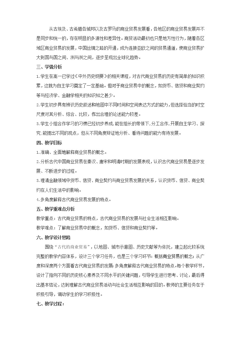 人教统编版选择性必修2 经济与社会生活 第07课 古代的商业贸易 教案02