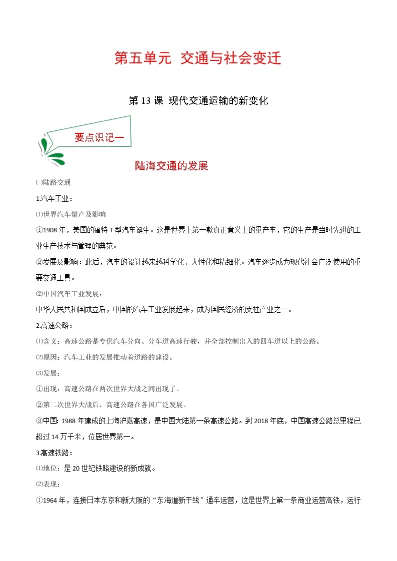 2021春人教统编版选择性必修2 经济与社会生活 第13课 现代交通运输的新变化  知识点总结01