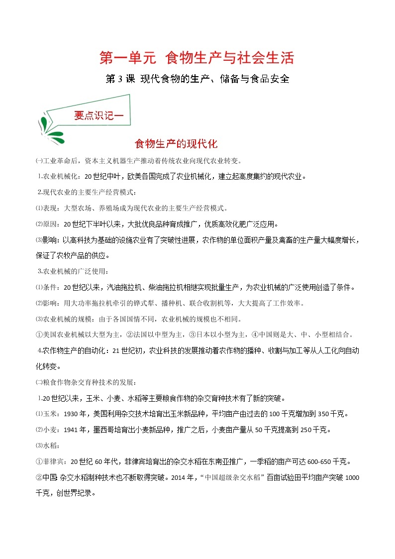 2021春人教统编版选择性必修2 经济与社会生活 第3课 现代食物的生产、储备与食品安全  知识点总结01