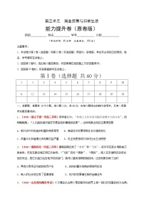 高中历史人教统编版选择性必修2 经济与社会生活第三单元 商业贸易与日常生活本单元综合与测试精品一课一练