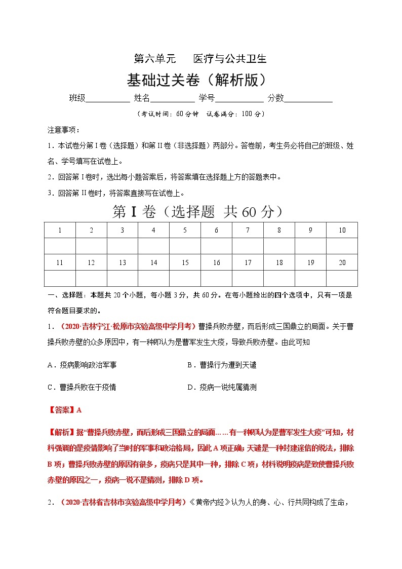 2021春人教统编版高中选择性必修2第六单元   医疗与公共卫生基础过关卷01