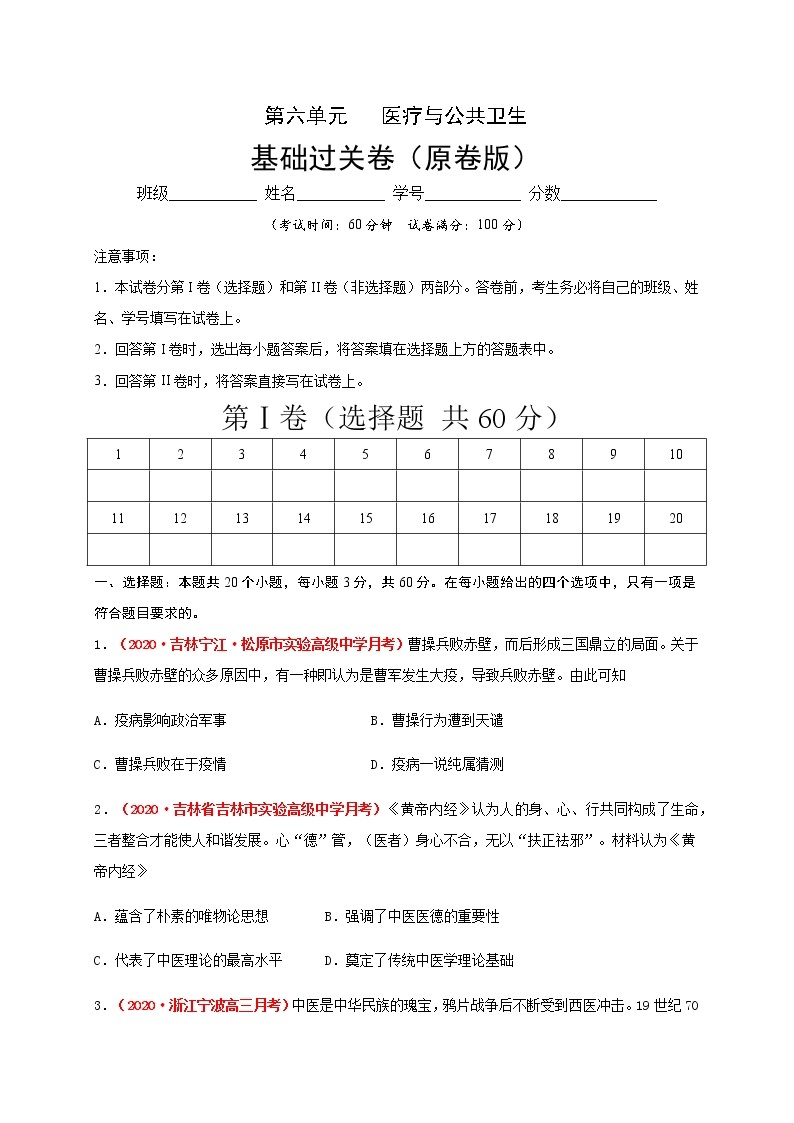 2021春人教统编版高中选择性必修2第六单元   医疗与公共卫生基础过关卷01