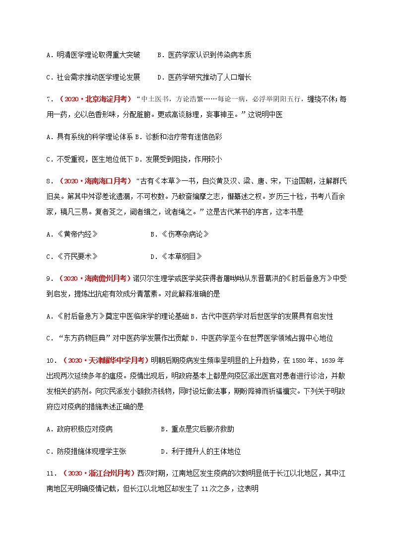 2021春人教统编版高中选择性必修2第六单元   医疗与公共卫生基础过关卷03