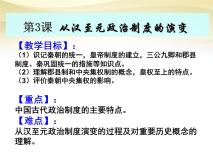 高中历史人教版必修一 第3课 从汉至元政治制度的演变课件 PPT（共25 张PPT）