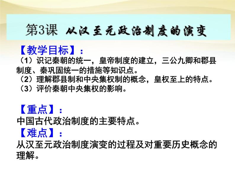 高中历史人教版必修一 第3课 从汉至元政治制度的演变课件 PPT（共25 张PPT）01