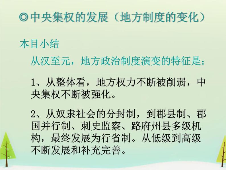 高中历史 第3课 从汉至元政治制度的演变课件2 新人教版必修107