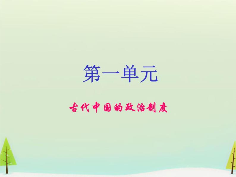 高中历史 第1课 夏、商、西周的政治制度课件2 新人教版必修101