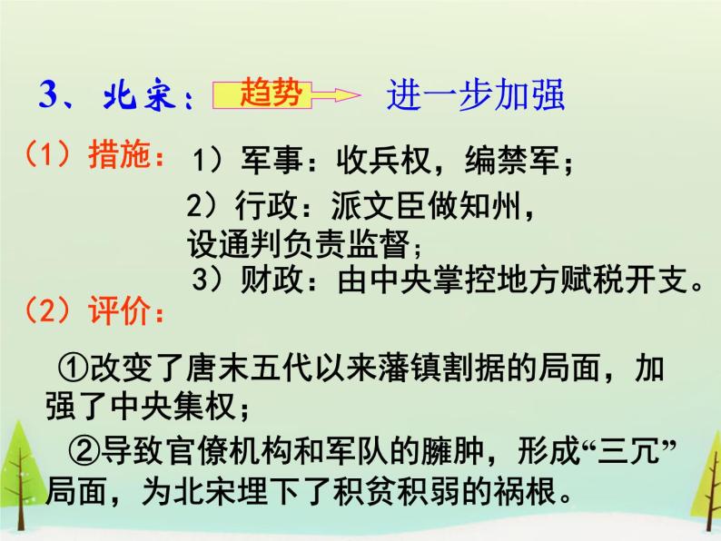 高中历史 第3课 从汉至元政治制度的演变课件1 新人教版必修107