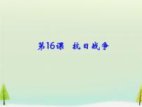 高中历史人教版 (新课标)必修1 政治史第16课 抗日战争教学演示课件ppt