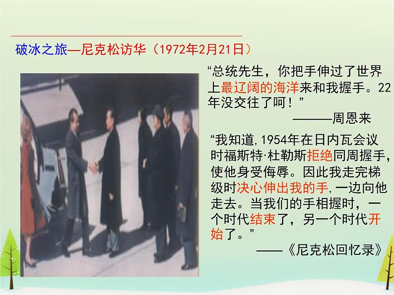 高中历史 第24课 开创外交新局面课件1 新人教版必修107