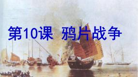 高中历史人教版 (新课标)必修1 政治史第10课 鸦片战争评课课件ppt