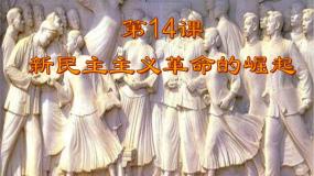 高中人教版 (新课标)第14课 新民主主义革命的崛起评课ppt课件