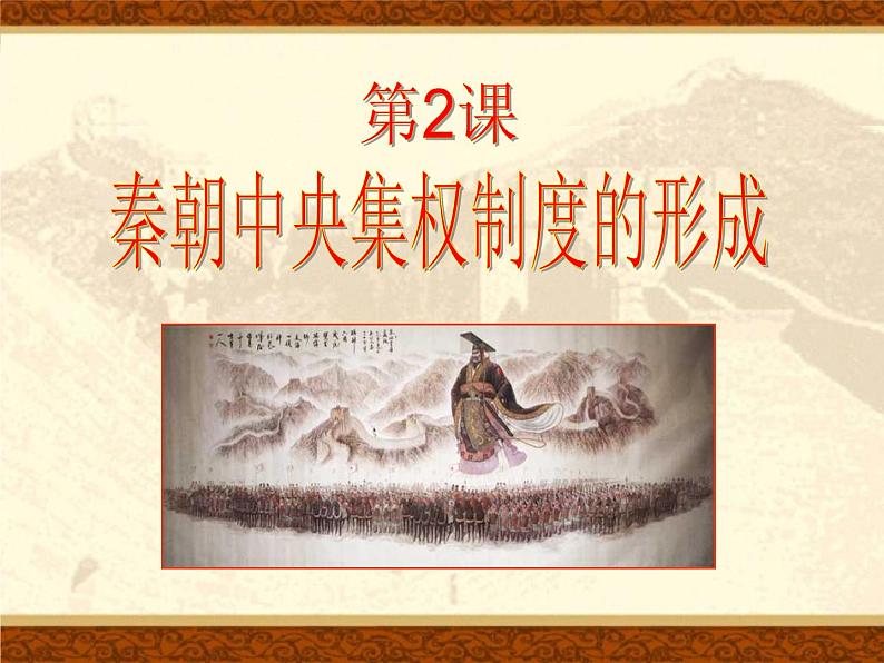 必修1课件:第2课秦朝中央集权政治制度的建立(新人教版)第4页