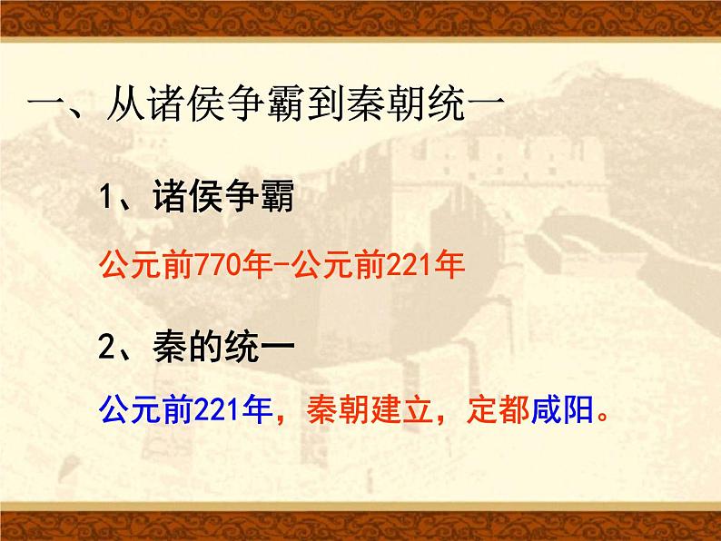 必修1课件:第2课秦朝中央集权政治制度的建立(新人教版)第7页