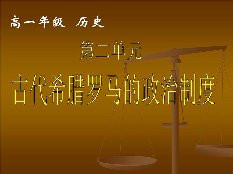 必修1课件:第6课 罗马法的起源与发展(新人教版)01