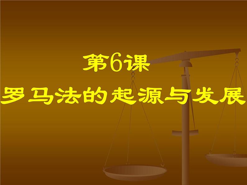必修1课件:第6课 罗马法的起源与发展(新人教版)08