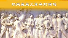 高中历史人教版 (新课标)必修1 政治史第14课 新民主主义革命的崛起授课ppt课件