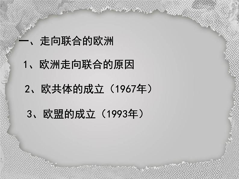 必修1课件:第26课世界多极化趋势(新人教版)08