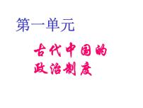 人教版 (新课标)必修1 政治史第一单元 古代中国的政治制度第1课 夏、商、西周的政治制度图片课件ppt